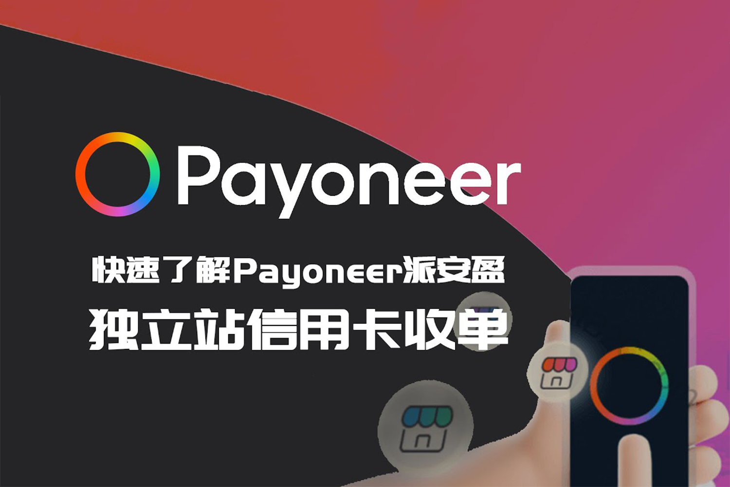 Payoneer派安盈注册