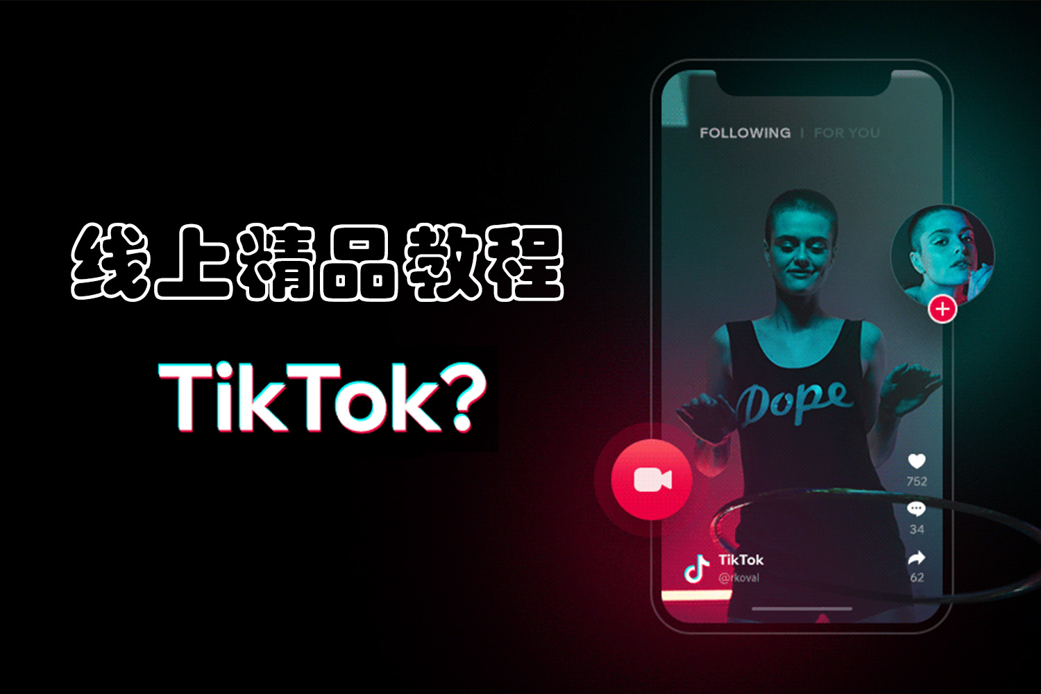 TikTok线上精品课程全链路69个视频-墨熠合众