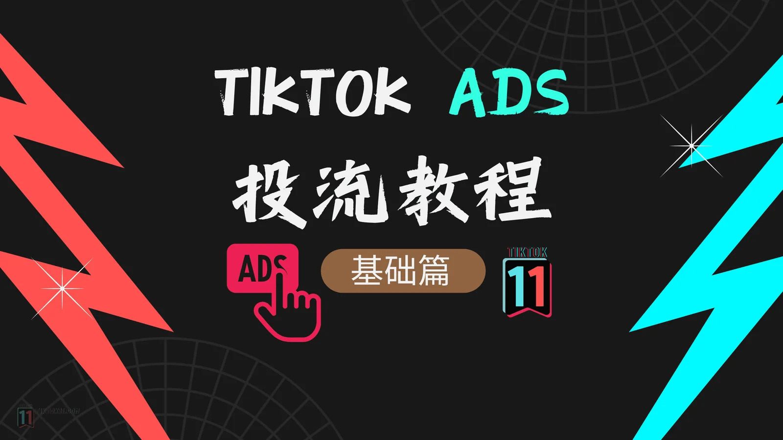 TikTok广告ADS投放教程:全方位优化广告效果