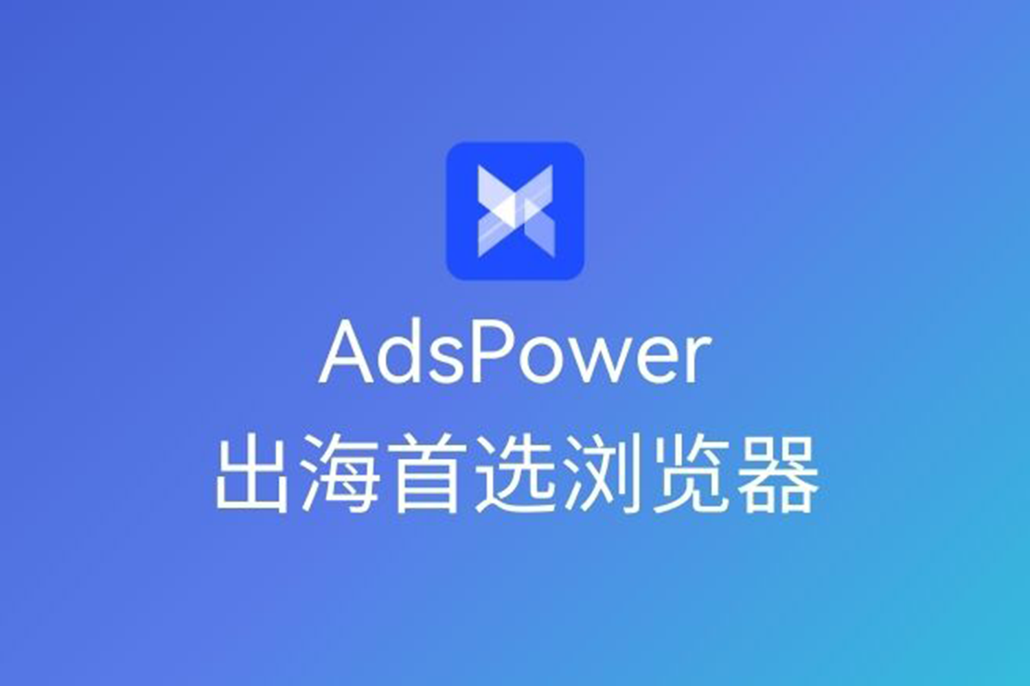 AdsPower指纹浏览器:高效隐私保护与多账号管理