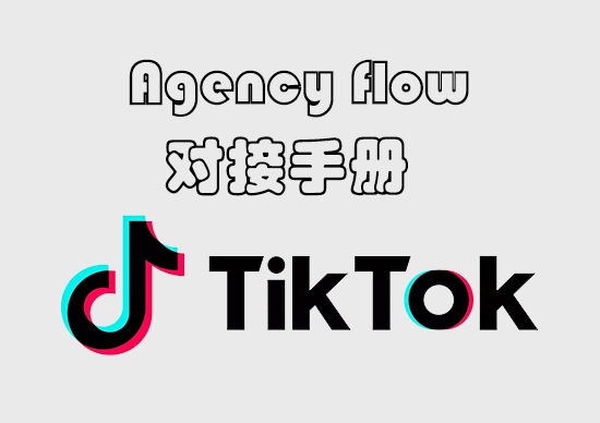 Agency flow对接手册-墨熠合众