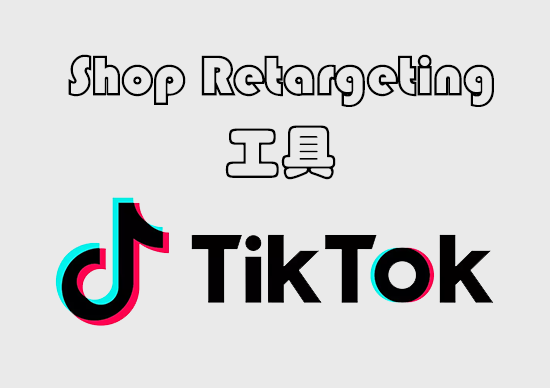 Shop Retargeting工具-墨熠合众