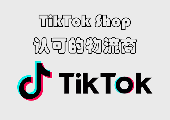 TikTok Shop认可的物流商-墨熠合众