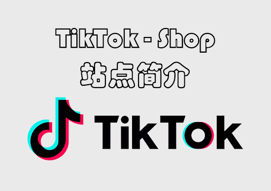 TikTokShop站点简介-墨熠合众