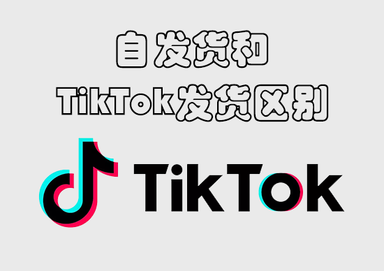 自发货和TikTok发货区别-墨熠合众