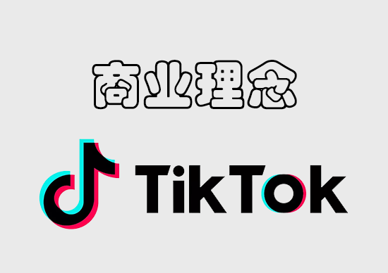 TikTok商业理念-墨熠合众