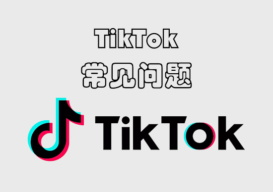 TikTok常见问题-墨熠合众