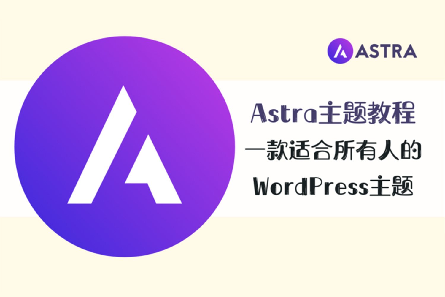 Astra主题教程