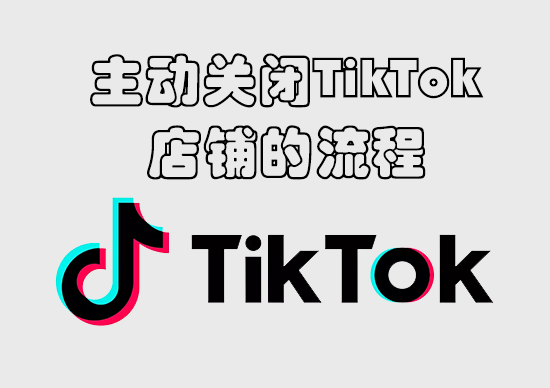 主动关闭TikTok店铺的流程-墨熠合众