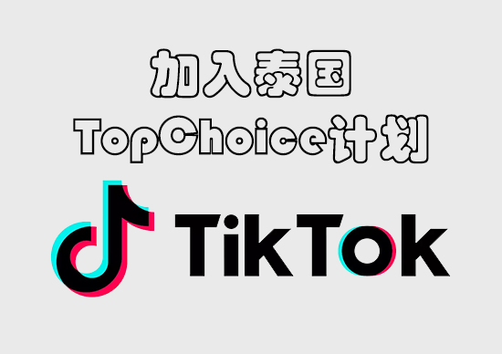 加入泰国TopChoice计划-墨熠合众