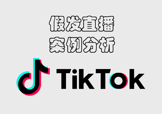 TikTok Shop假发直播优秀案例分析-墨熠合众