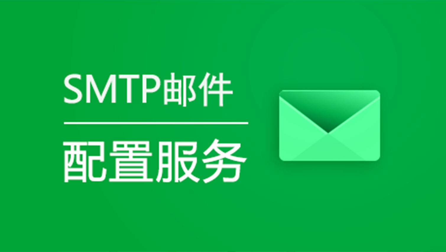 网站SMTP邮箱设置教程-墨熠合众