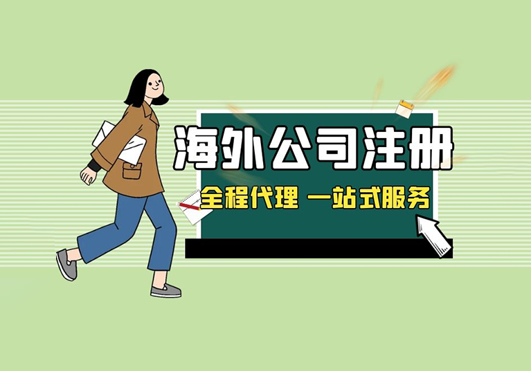 海外公司代注册以及对接独立站收款-墨熠合众